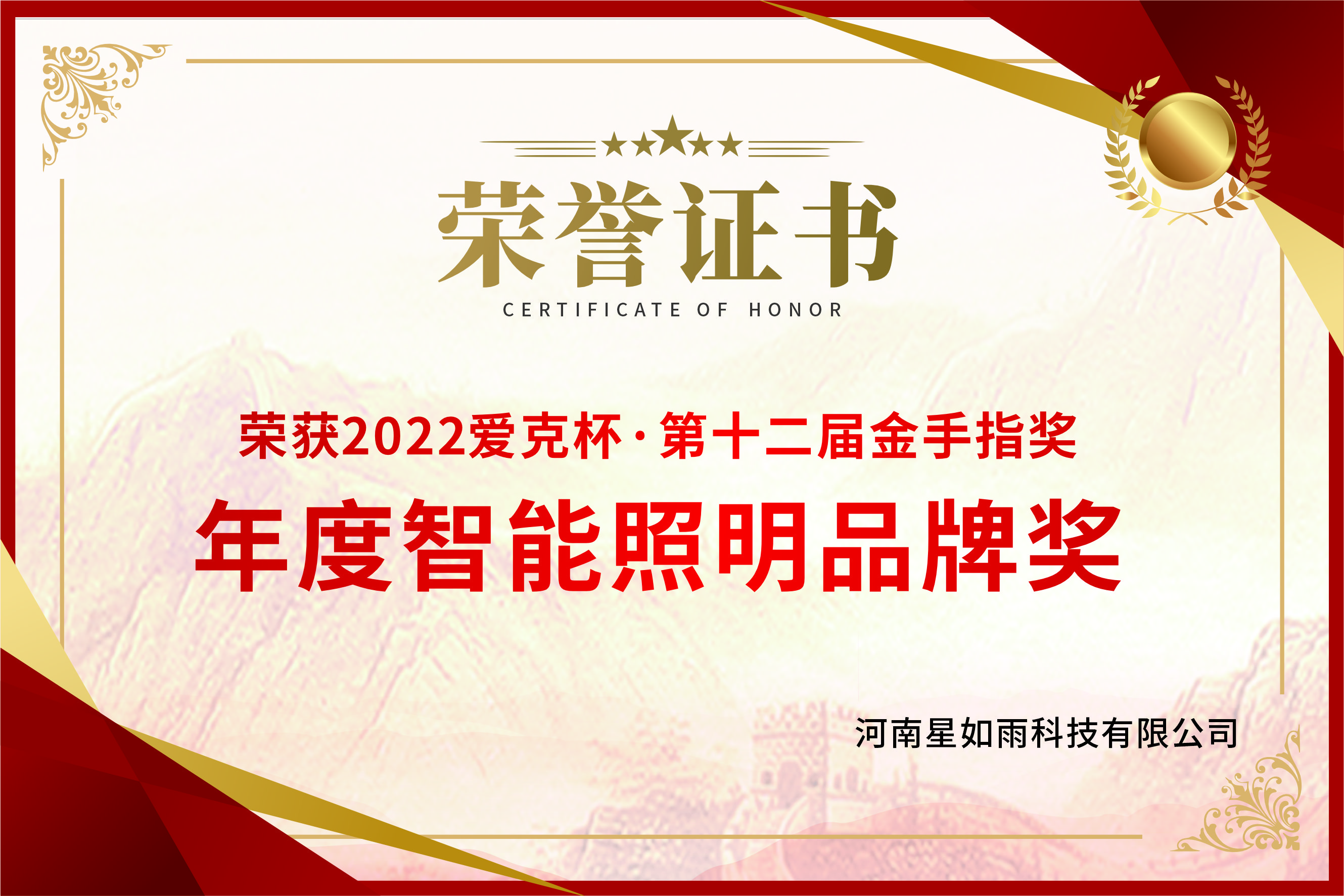 2022愛克杯-第十二屆金手指獎-年度智能照明品牌獎